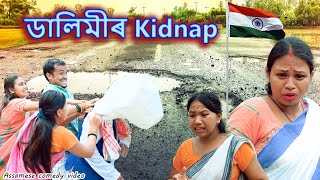 ডালিমীৰ  kidnap | Assamese comedy video | Assamese funny video