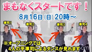 【第5回ライブQ\u0026A】（2020/8/16）概要欄に目次あります！激白！神戸メンタルサービス創業秘話＆平準司のライブQ\u0026A～心理カウンセラー歴30年、実績4万件の平準司が答えます！