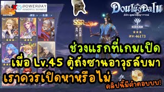 ช่วงแรกที่เกมเปิด เมือLv.45 ตู้ถังซานอาวุธลับ มาเราควรเปิดหาหรือไม่ คลิปนี้มีคำตอบ