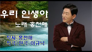 가수 홍천해 신곡 [ 우리인생아 ] 소개(가사첨부)   kj영상가요tv 노래연습/ 공연영상 촬영 및 편집영상 유튜브  업로드   문의  010-8752-5678