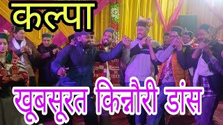 किन्नौर की खूबसूरत पारंपरिक नृत्य कयांग || हमारी संस्कृति हमारी पहचान