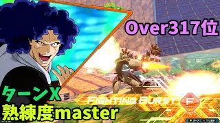 オバブ【Over317位】【ターンX】熟練度master 猛者の戦い1111【EXVS2OB】