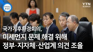 국가기후환경회의, 미세먼지 문제 해결 위해 정부‧지자체‧산업계 의견 조율 / YTN 사이언스