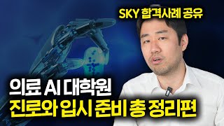 의료 AI 분야 대학원 이렇게 준비해야 손해 안 봅니다