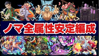 【モンスト】ノマクエ全属性ワンパン解説〜2021年11月版〜