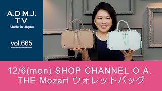 【vol.665】12/6(mon) SHOP CHANNEL O.A. | THE Mozart ウォレットバッグ