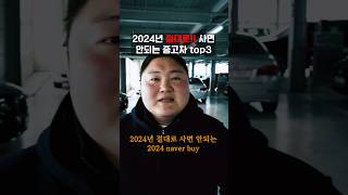 2024년 절대사면 안되는 중고차 top3