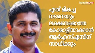 ഏത് മികച്ച നടനെയും ലക്ഷണമൊത്ത കോമാളിയാക്കാന്‍ ആര്‍എസ്എസിന് സാധിക്കും | M SWARAJ | SURESH GOPI |