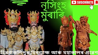 হিৰণ্যকশিপুৰ,হিৰণ্যাক্ষ আৰু মহাকালৰ প্ৰৱেশ ।। নাট--- নৃসিংহ মুৰাৰি🙏🙏🙏||@gyanjyotirajkhowa5887