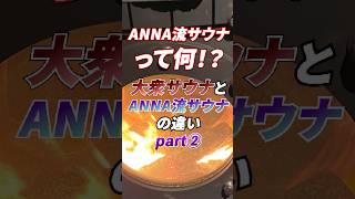 ANNA流サウナって何！？大衆サウナとANNA流サウナの違いPart2電気サウナor薪サウナあなたはどっちを選ぶ？#サウナ #sauna #薪ストーブ  #自家製薪