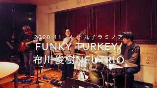 Funky Turkey / 布川俊樹 Neutrio Live at 下丸子ラミノア 2020.11.14