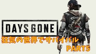 【DAYS GONE】ゾンビまみれの狂気の世界でサバイバル！PART5【デイズゴーン】