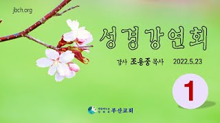 성경강연회 1일차 / 조용중목사 / 2022.5.23(월) 오후 7:20 [생명의말씀선교회]