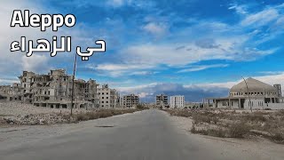 حلب, حي الزهراء, جولة بالسيارة | Aleppo, Syria