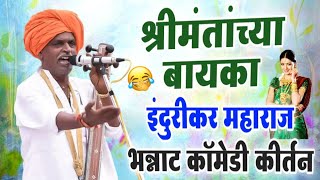 10/6/2024 श्रीमंतांच्या बायका इंदोरीकर महाराज खतरनाक कॉमेडी कीर्तन | Indurikar Maharaj Comedy Kirtan