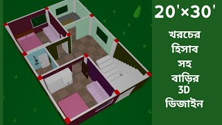 20'×30' House Plan Design 3D//স্বল্প জায়গায় অল্প খরচে বাড়ির ডিজাইন 3D//600 Sqft House plan 3D//