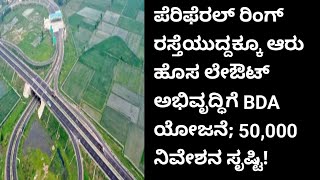 ಪೆರಿಫೆರಲ್ ರಿಂಗ್ ರಸ್ತೆಯಲ್ಲಿ ಹೊಸದಾಗಿ 6 ಲೇಔಟ್ ಅಭಿವೃದ್ಧಿಪಡಿಸಲು ಬೆಂಗಳೂರು ಅಭಿವೃದ್ಧಿ ಪ್ರಾಧಿಕಾರ ನಿರ್ಧರಿಸಿದೆ.