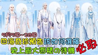 【天涯明月刀M】5月5日四海奇珍預告片，如何選擇兌換獎勵CP最大化 #需要花費金額僅以陸服參考不代表台版內容 #천애명월도m #四海珍奇 #風華小雪 #沐蓮夏風 #氣泡 #頭框 #天之痕