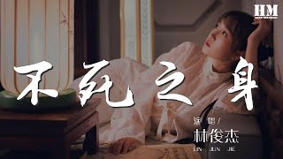 林俊杰 - 不死之身『唯有你 我才能找回我』【動態歌詞Lyrics】