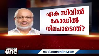 'ഏക സിവിൽ കോഡ് പറഞ്ഞ് സതീശൻ സിപിഎമ്മിനിട്ട് കുത്തുന്നു, സമസ്ത പക്വതയുള്ള സംഘടന'