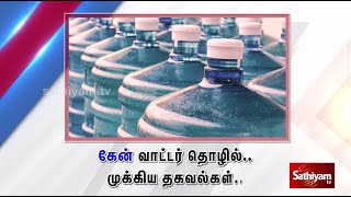 கேன் வாட்டர் தொழில் முக்கியத்துவம்  | Sathiyam Tv