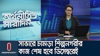 আগামী ২২ দিন ইলিশ ধরা বন্ধ || অর্থনীতি সারাদিন