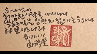 20241225 와유당의 성경암송 1455 - 욥기 11:11 - 홍찬혁 목사