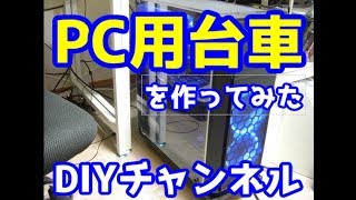 PC用台車を作ってみた【DIY】