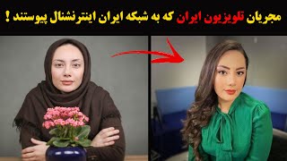 مجریان تلویزیون ایران که به شبکه ایران اینترنشنال پیوستند !