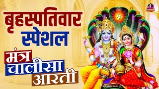 बृहस्पतिवार स्पेशल मंत्र, चालीसा और आरती ~ Vishnu Chalsia, Vishnu Mantra, Vishnu Ji Ki Aarti