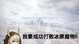 【MHW:ib 參加型】朝著冰原的主線前進!!