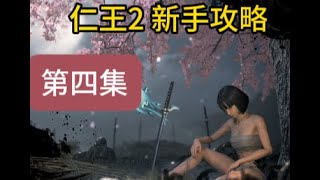 【仁王2 Nioh2】新手導引攻略 第四集 【攻擊方式教學】 - 妖人的桶狹間