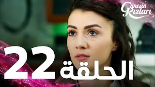 Full HD | الحلقة 22 | مدبلج | Güneşin Kızları | مسلسل بنات الشمس