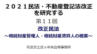 2021民法・不動産登記法改正を研究する　第11回　改正民法　～相続財産管理人･相続財産清算人～