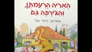 האריה הרעמתן והג׳ירפה גם