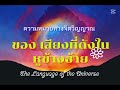 ความหมายทางจิตวิญญาณ ของเสียงที่ดังในหูข้างซ้าย ตื่นรู้ทางจิตวิญญาณ podcast