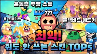 랜덤큐 전용 스킨들..🔥 최악! 줘도 안 쓰는 스킨 TOP5😡😡 [브롤스타즈]