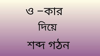 ও –কার দিয়ে শব্দ গঠন || বাংলা বানান || হাতের লেখা সুন্দর করার উপায়