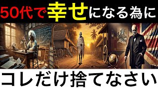 【偉人が教える】50代が幸せになるために手放すべきものとは？