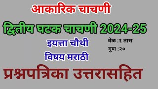 द्वितीय घटक चाचणी इयत्ता चौथी मराठी 2024-25| आकारिक चाचणी क्र 2 . इ .४ थी मराठी #2ndunittest #bhasha