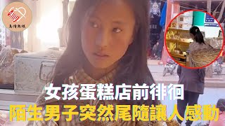 女孩蛋糕店前徘徊，為難著急讓人心疼，陌生男子做法讓人感動 #真情無限 #暖心 #暖心故事 #正能量 #淚目 #生活 #溫暖 #社會新聞 #老人 #感動