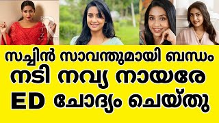 നടി നവ്യ നായരെ ഈ ഡി ചോദ്യം ചെയ്തു സച്ചിൻ സാവന്തുമായി ബന്ധം | Actress Navya Nair