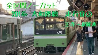 [全区間ノーカット] 201系 大和路線　走行音