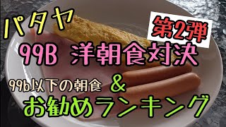 【パタヤ】99b朝食対決第2弾＆お勧めランキング。