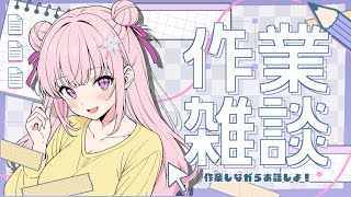 作業雑談配信～  #vtuber  #新人vtuber  #雑談配信