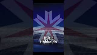 個人的に行ってみたい都道府県ランキング一つ版！編集一部おかしくなってます！ #バズれ #ランキング