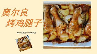 【奧爾良烤雞腿】Moka小廚房----烤個簡單的雞腿子 |  Roasted Chicken Drumstick  New Orlean style