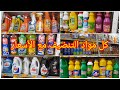 #محل كل مواد التنضيف مع الأسعار les détergents صابون لي غسالة الأواني (باب الواد الجزائر العاصمة )