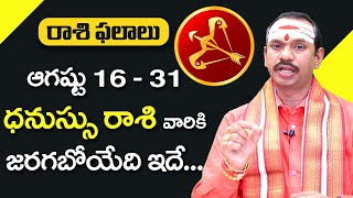 ధనుస్సు రాశి ఆగష్టు 16 - 31 ఫలితాలు | Dhanussu Rasi August 16 - 31 Horoscope |Sagittarius Horoscope