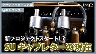 新プロジェクト始動？クラシックカーに欠かせないSUキャブレター（OMタイプ）を学ぶ